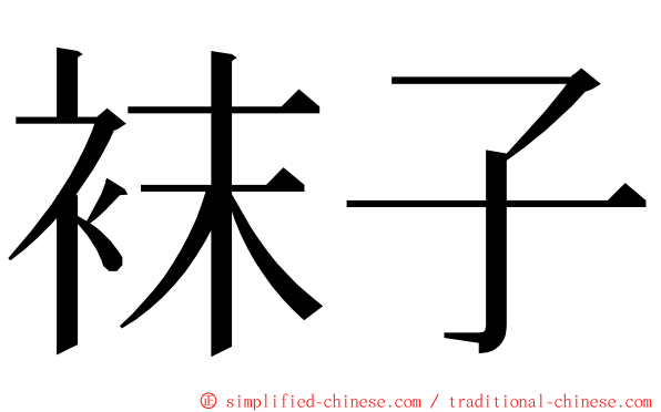 袜子 ming font