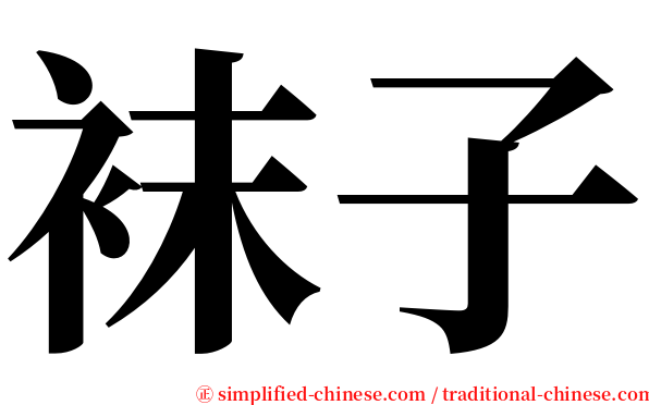 袜子 serif font