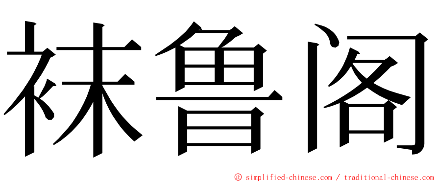 袜鲁阁 ming font