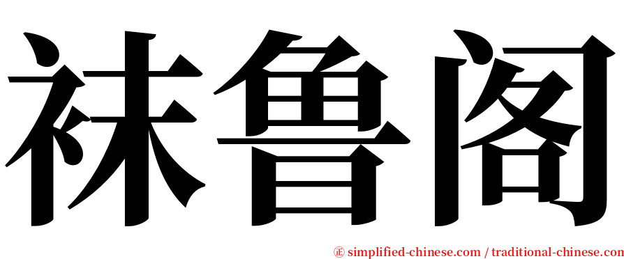 袜鲁阁 serif font