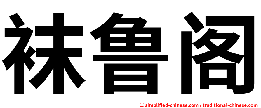 袜鲁阁