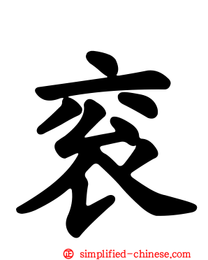 衮