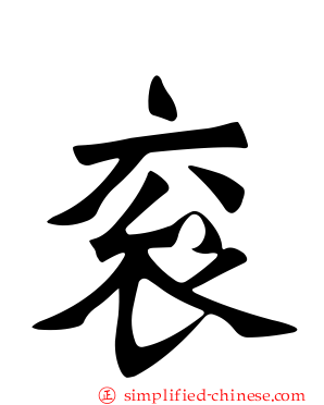 衮