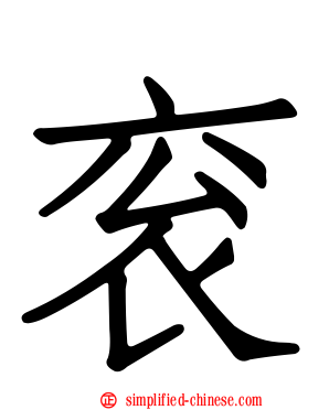衮