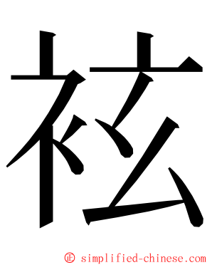 袨 ming font