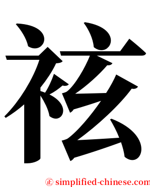 袨 serif font