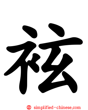 袨