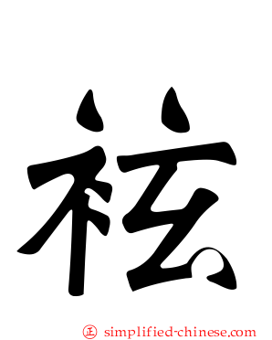 袨