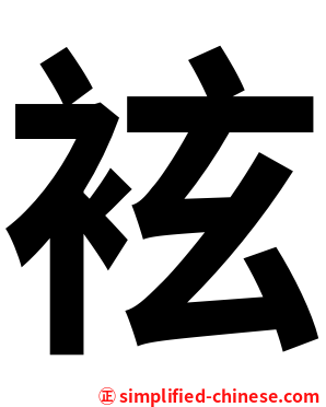 袨