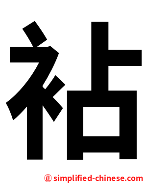 袩