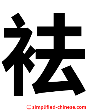 袪