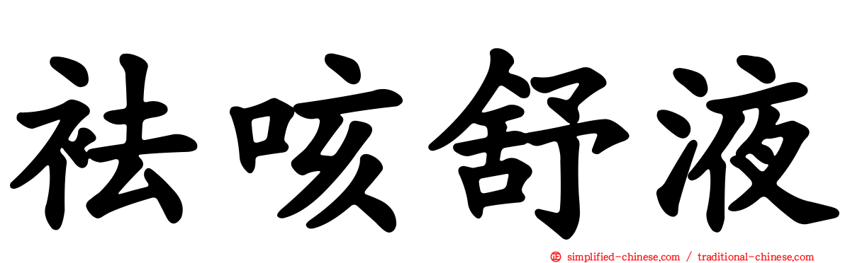 袪咳舒液