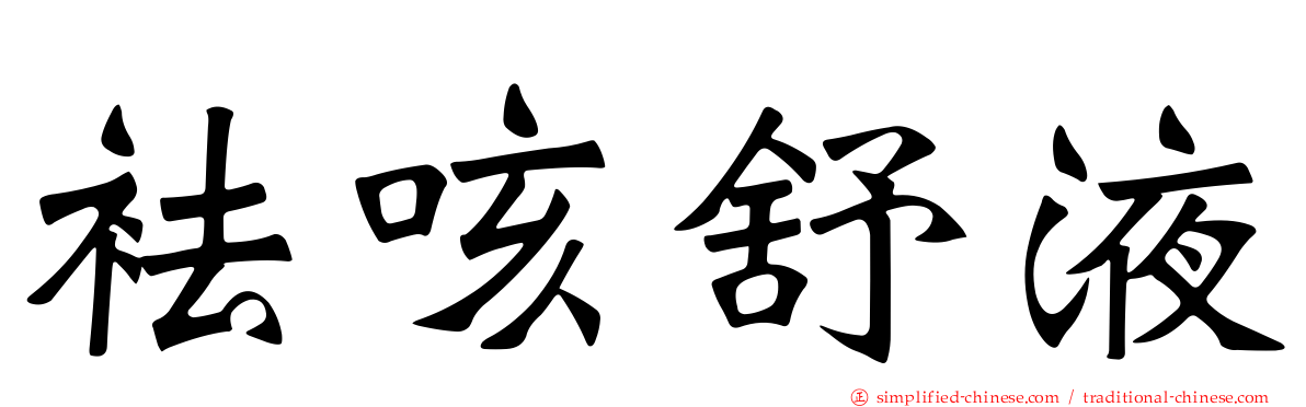 袪咳舒液