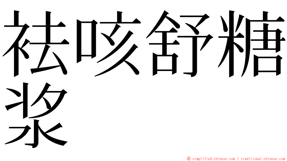 袪咳舒糖浆 ming font