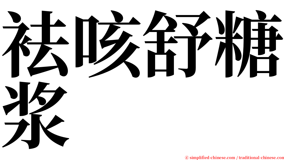 袪咳舒糖浆 serif font