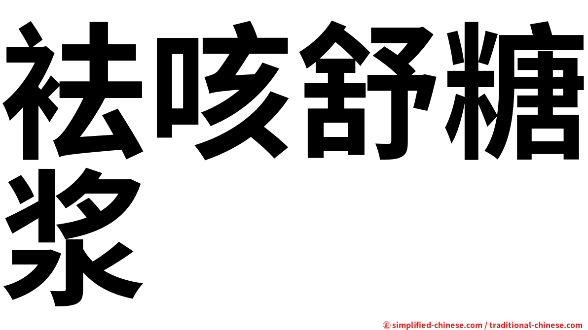 袪咳舒糖浆