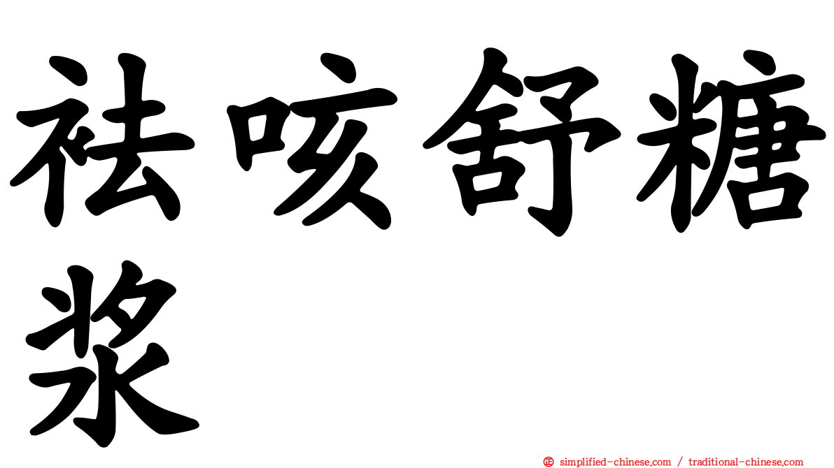 袪咳舒糖浆