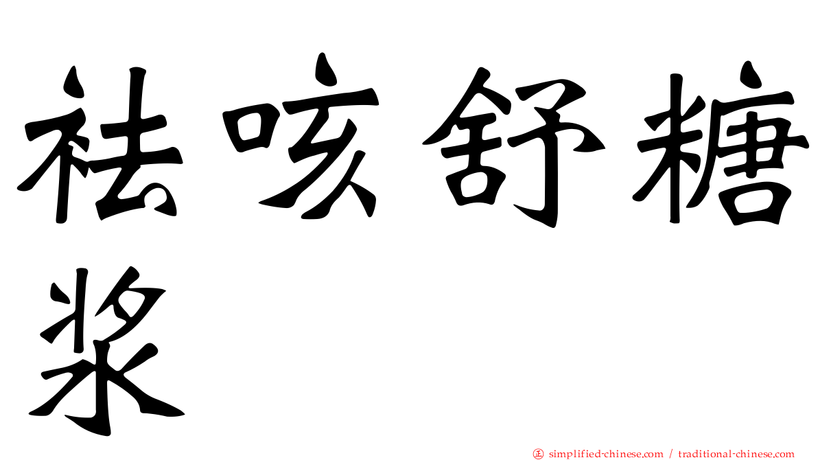 袪咳舒糖浆