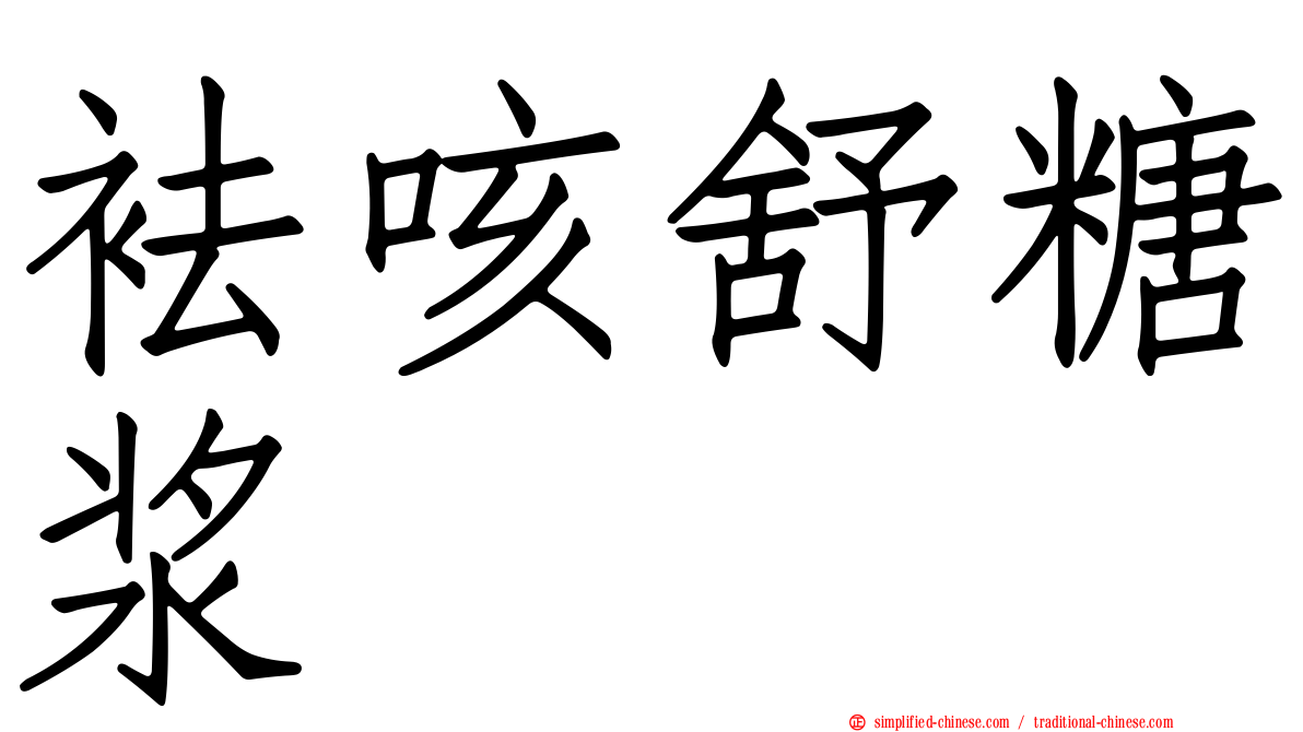 袪咳舒糖浆