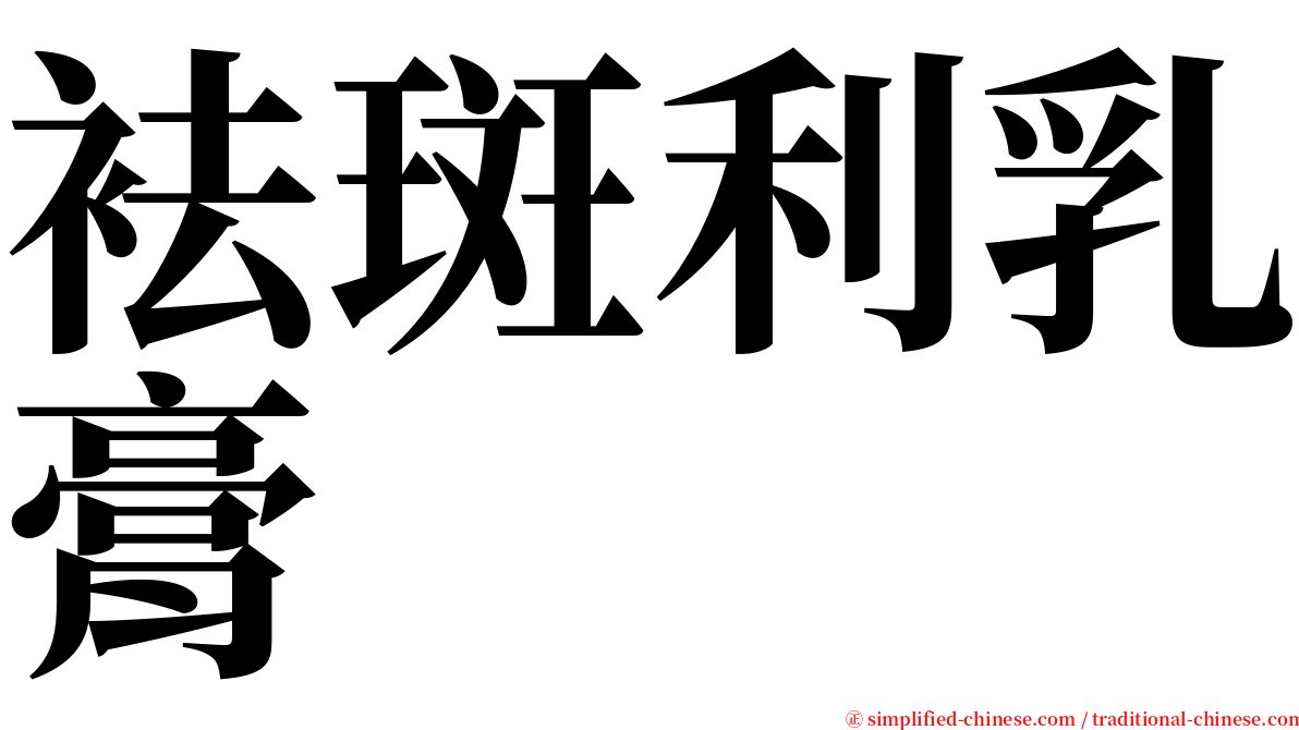 袪斑利乳膏 serif font