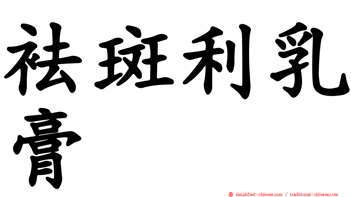 袪斑利乳膏