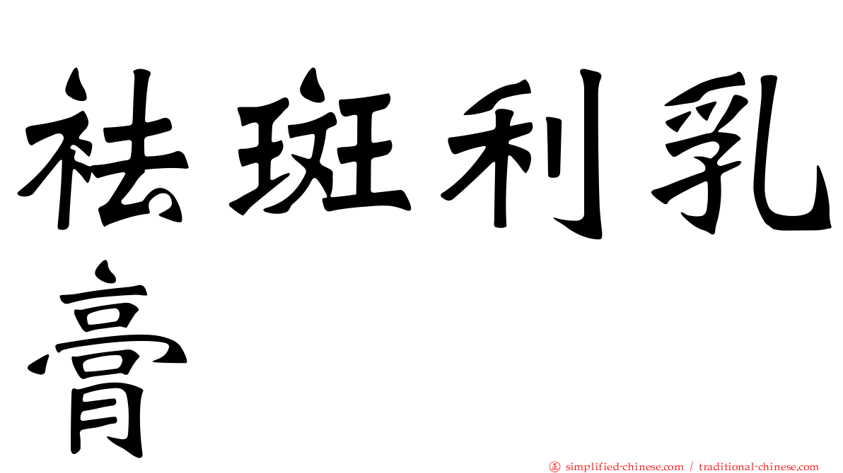 袪斑利乳膏