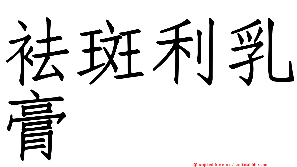 袪斑利乳膏