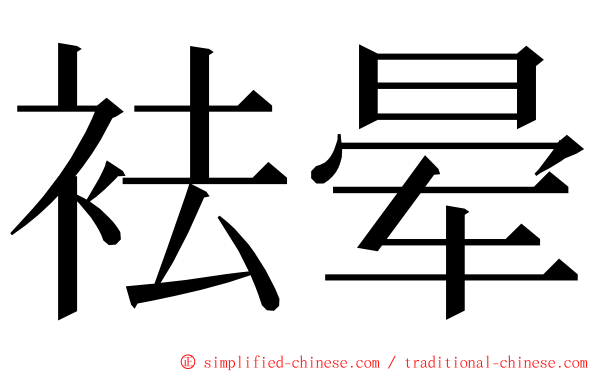 袪晕 ming font