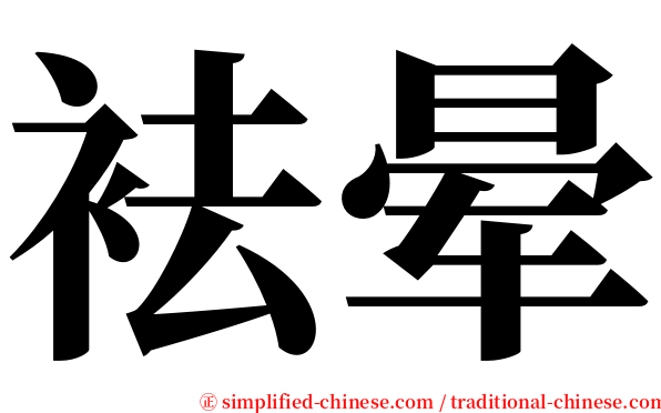 袪晕 serif font