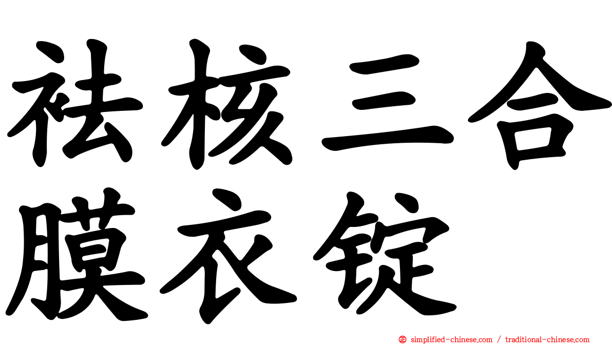 袪核三合膜衣锭