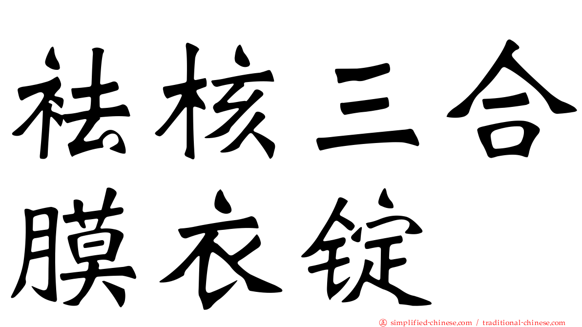 袪核三合膜衣锭