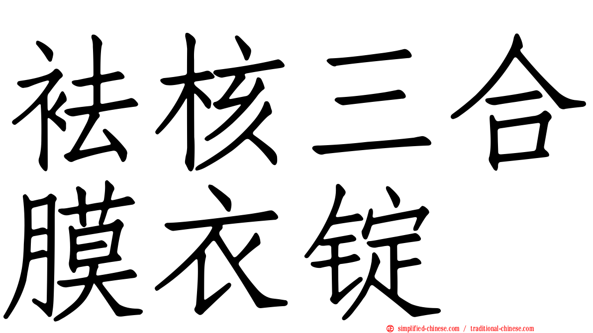 袪核三合膜衣锭