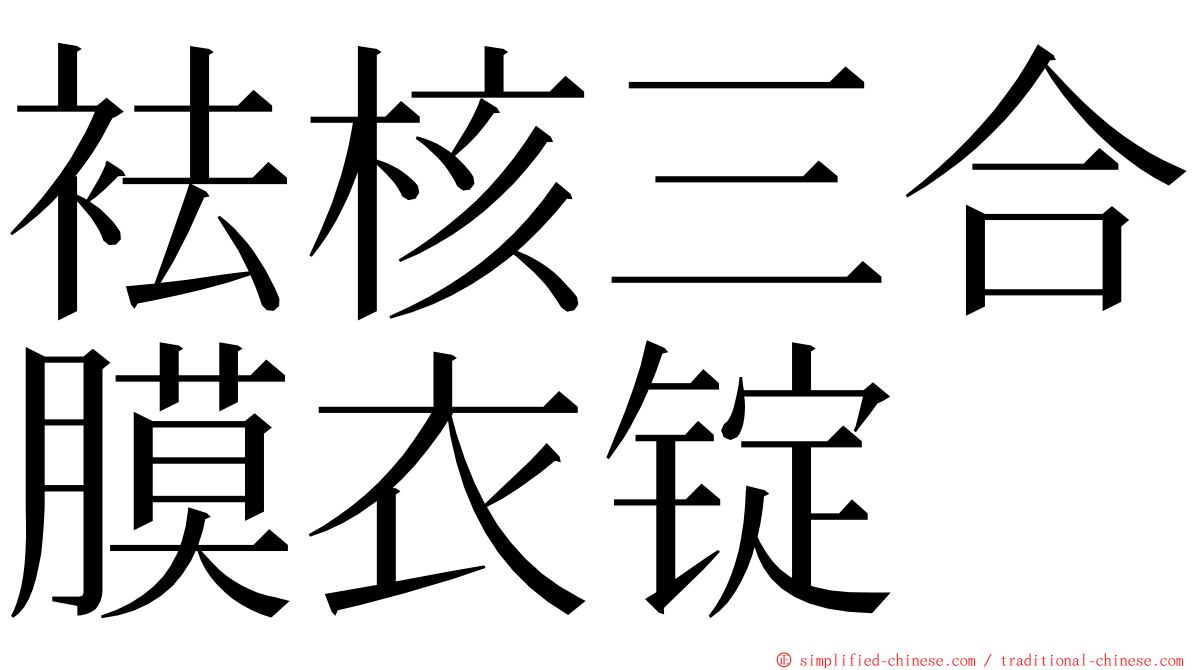 袪核三合膜衣锭 ming font