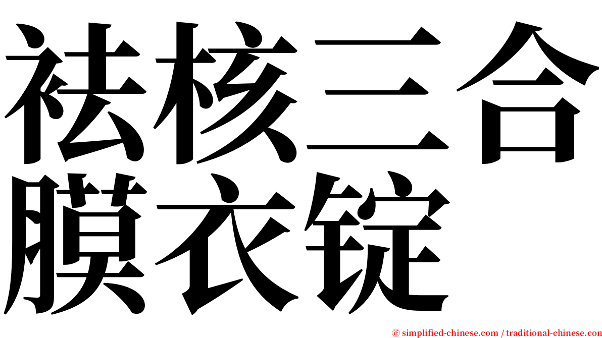 袪核三合膜衣锭 serif font