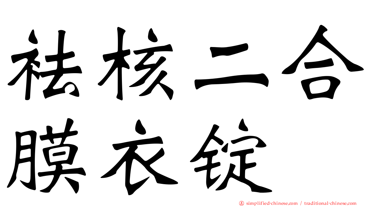 袪核二合膜衣锭