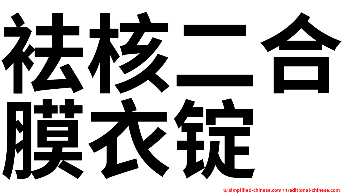 袪核二合膜衣锭
