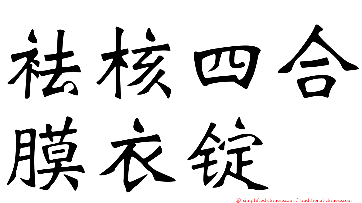 袪核四合膜衣锭