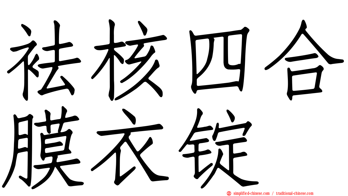 袪核四合膜衣锭