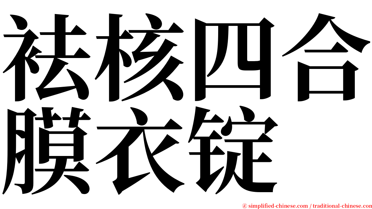 袪核四合膜衣锭 serif font