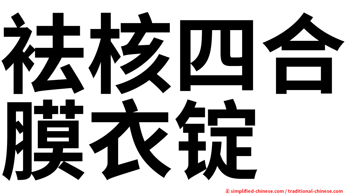 袪核四合膜衣锭