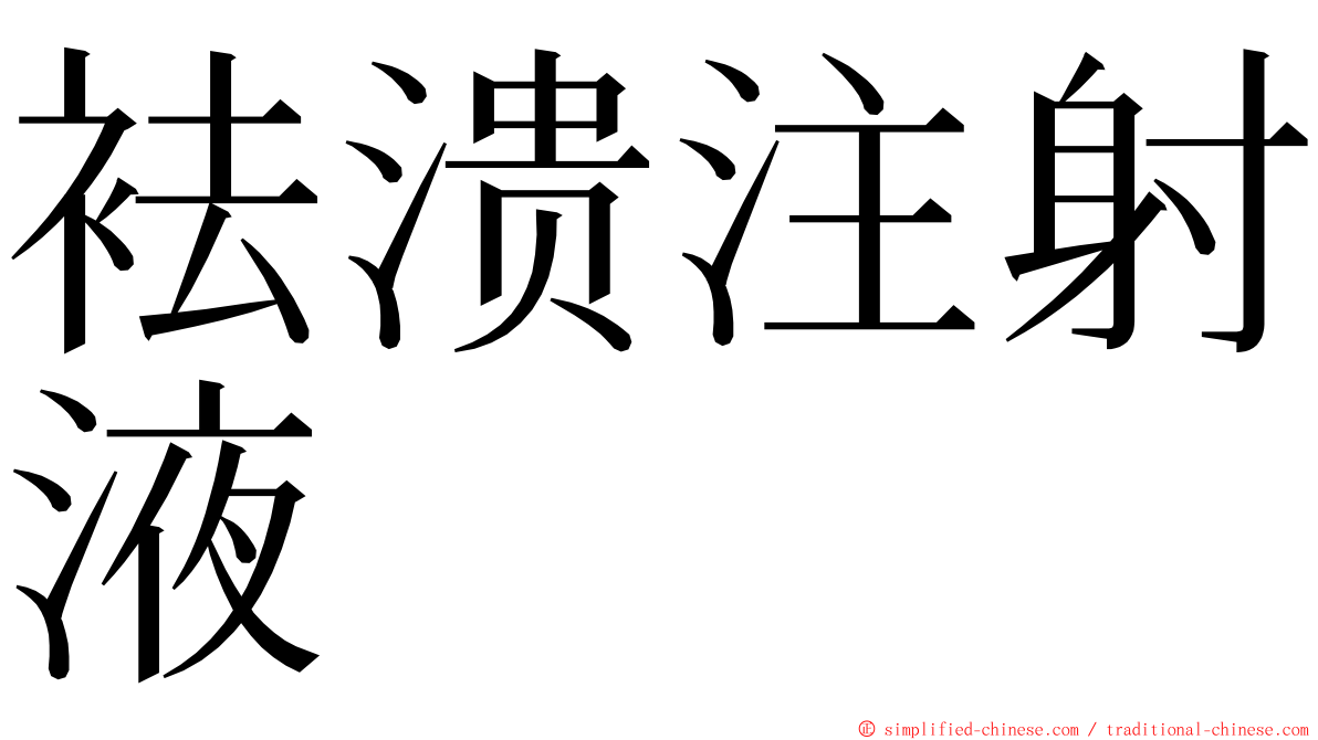 袪溃注射液 ming font