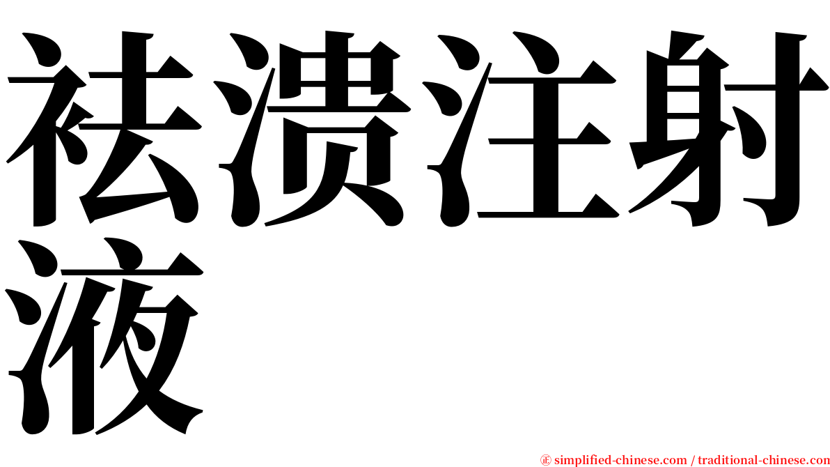 袪溃注射液 serif font