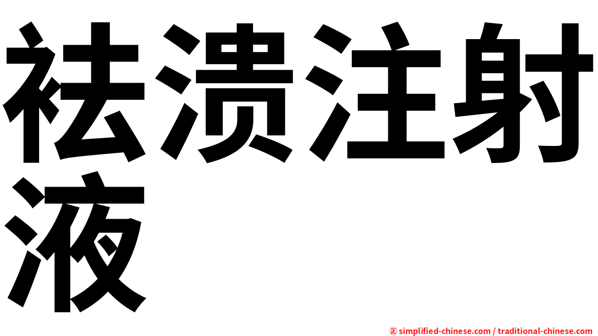 袪溃注射液