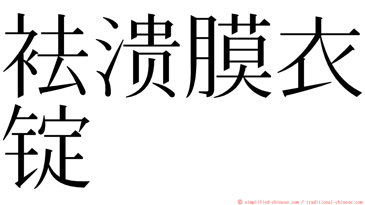 袪溃膜衣锭 ming font