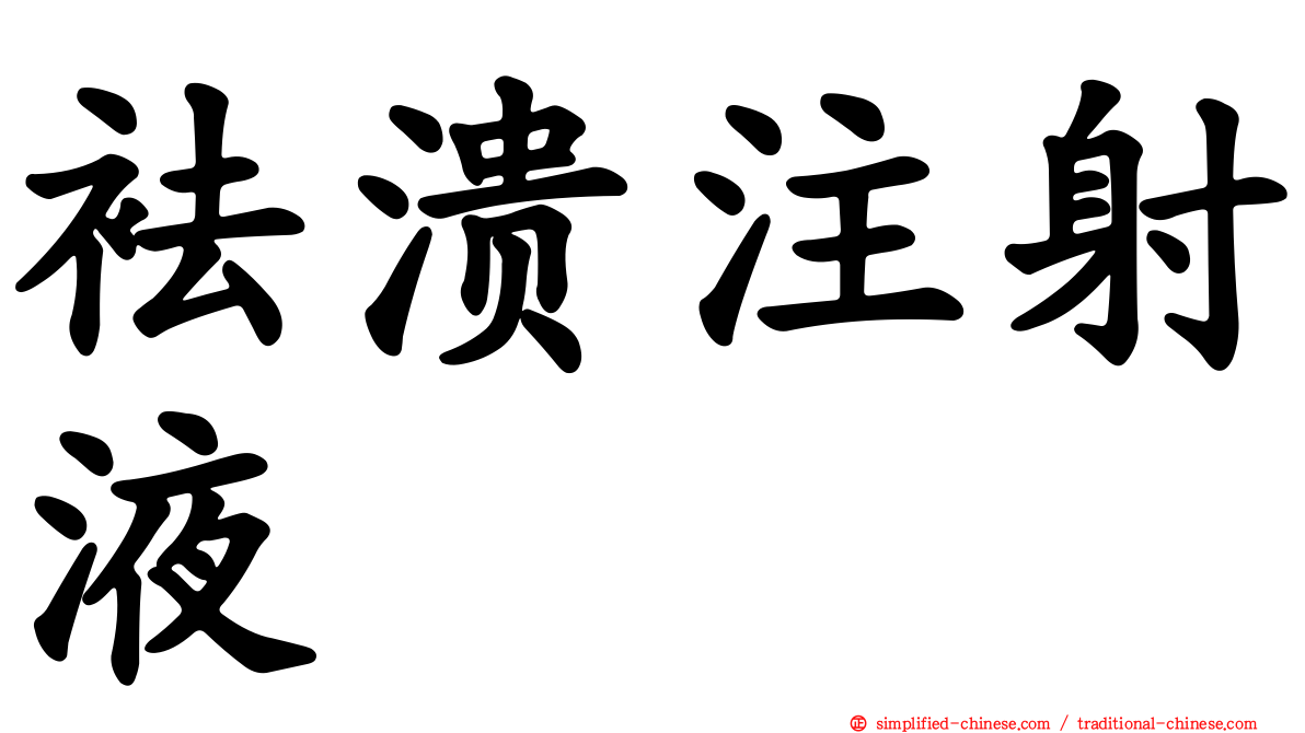 袪溃注射液