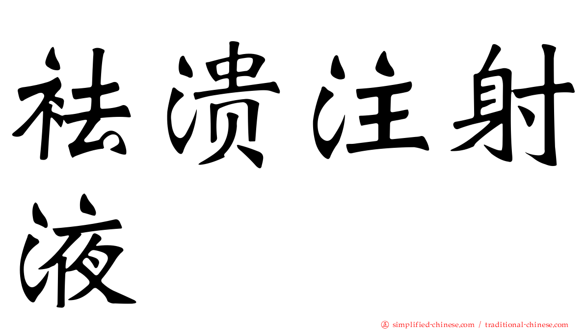 袪溃注射液