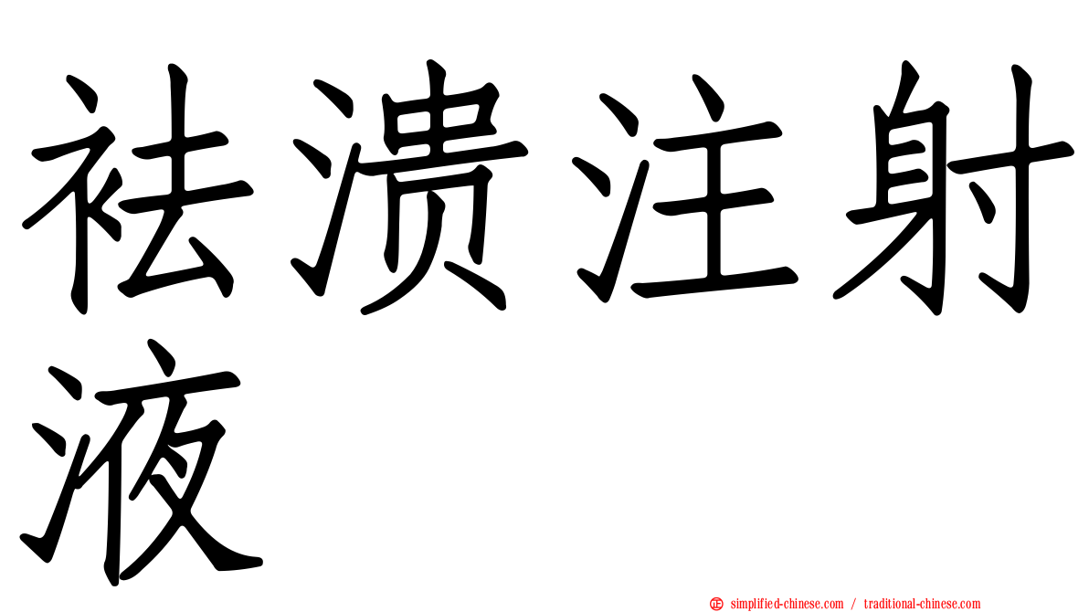 袪溃注射液