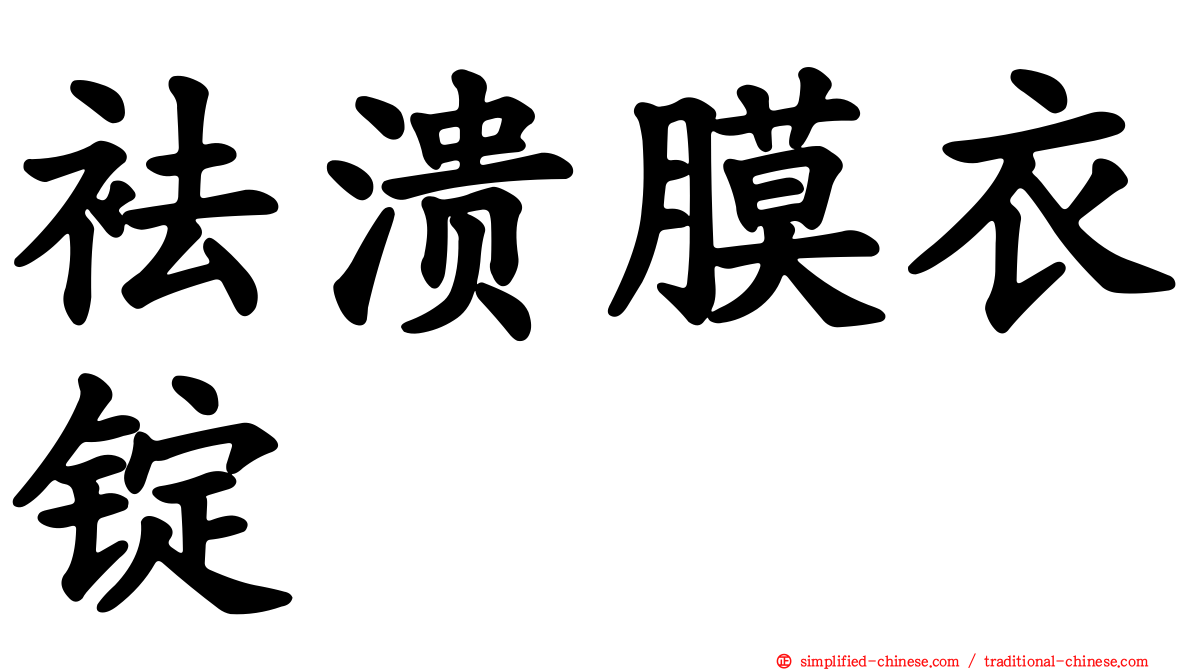 袪溃膜衣锭
