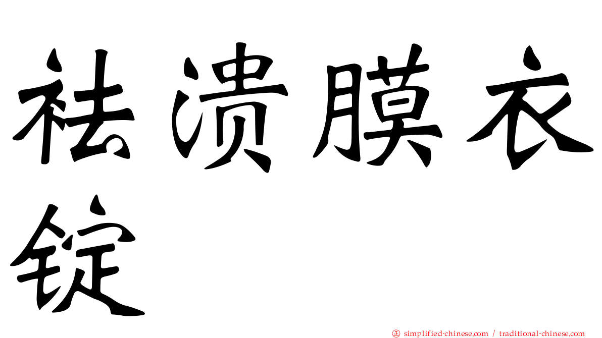 袪溃膜衣锭