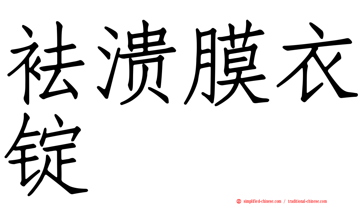 袪溃膜衣锭